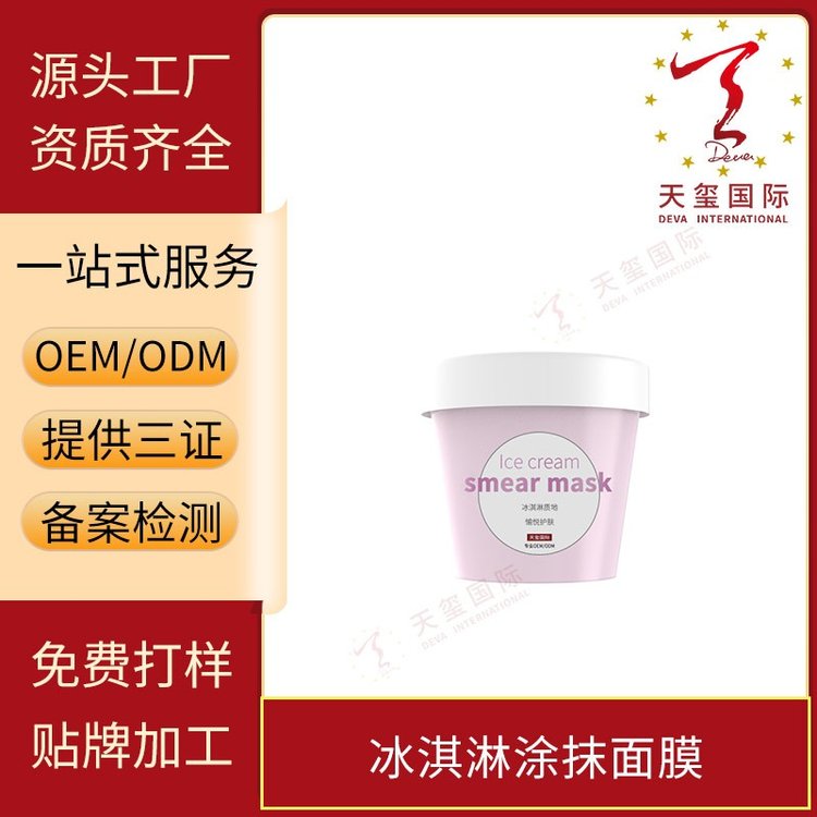 天玺冰淇淋涂抹面膜改善干燥起皮粗糙脆弱暗哑无光OEM贴牌代加工