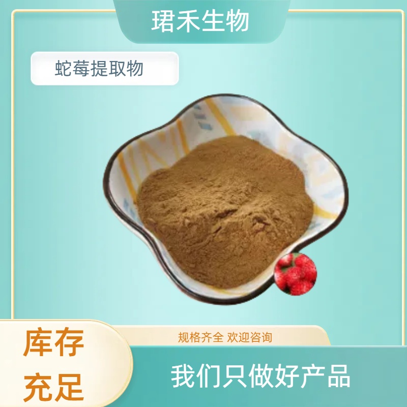 珺禾生物蛇泡草提取物20 ：1 喷雾干燥 水溶产品 食品原料添加