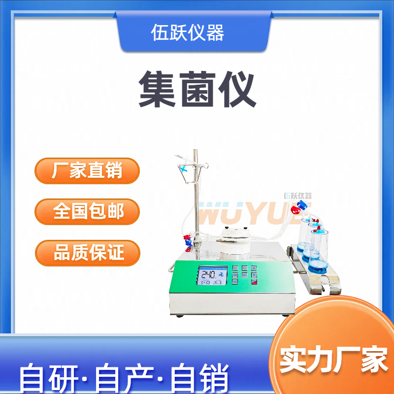 伍跃智能集菌仪WY-ZW2008 全封闭集菌培养器配套集菌设备