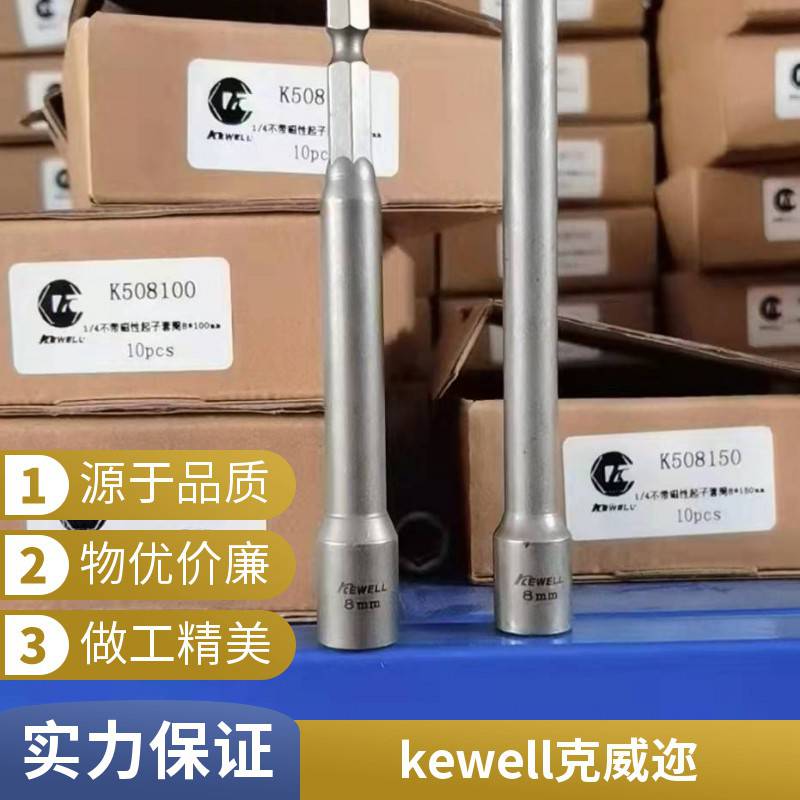 克威迩KEWELL工业级套筒，原装进口一手货源K60520019