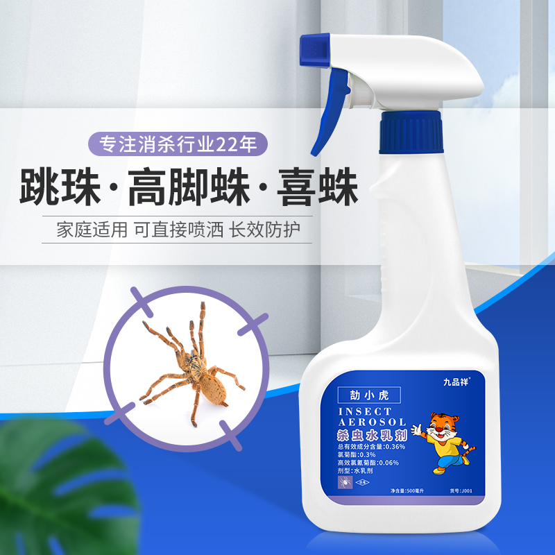 九品祥蜘蛛杀虫水乳剂 杀长腿蜘蛛防家居家用灭除驱防室内外