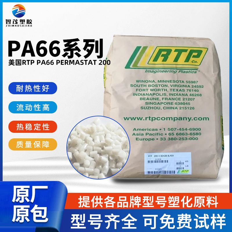 美国RTP PA66 PermaStat 200 抗静电pa66原料 静电放电保护 厂家批发