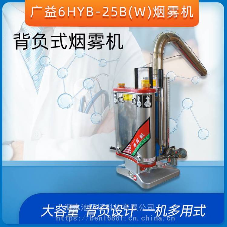 6HYB-25B(W)广益弯管烟雾机卫生杀菌不锈钢背负式打药弥雾机