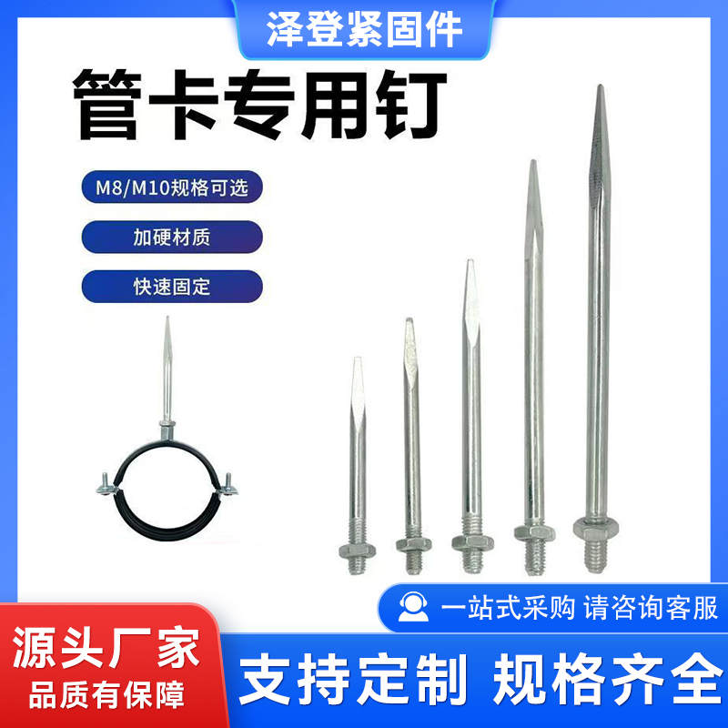 管卡专用钉 吊顶一体钉 M8 M10规格可选 加硬材质 快速固定