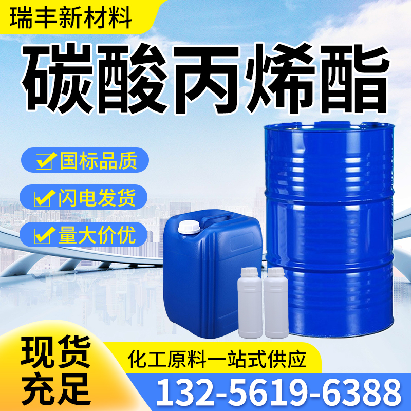碳酸丙烯酯