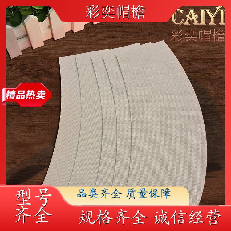 厂家供应 夏季休闲帽沿片 使用寿命长 成人帽子配件 颜色可选