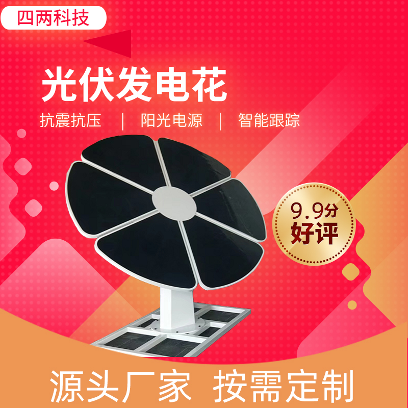 学院车站社区 抗寒抗震 光伏底座水泥墩 花形状的光伏发电