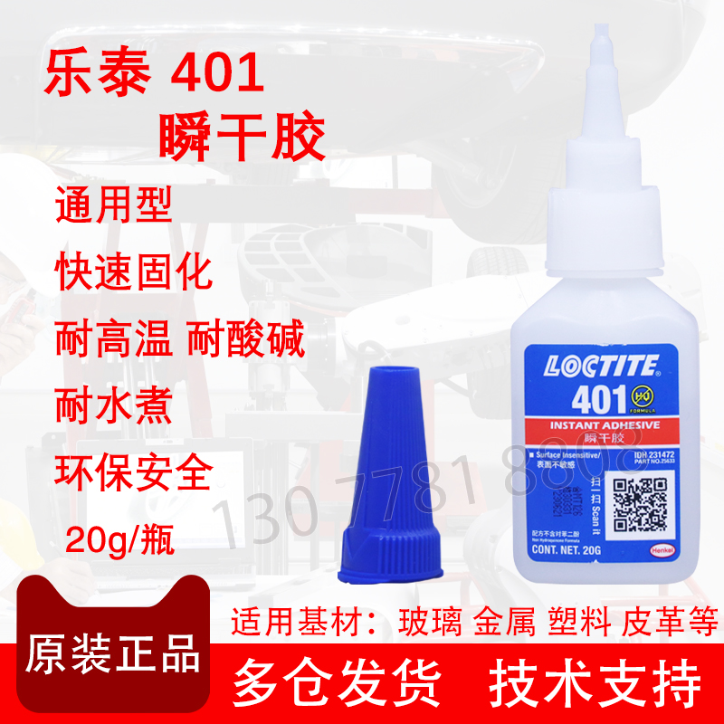 正品乐泰胶401胶水 强力瞬干胶 塑料/皮革/木材粘结快干胶
