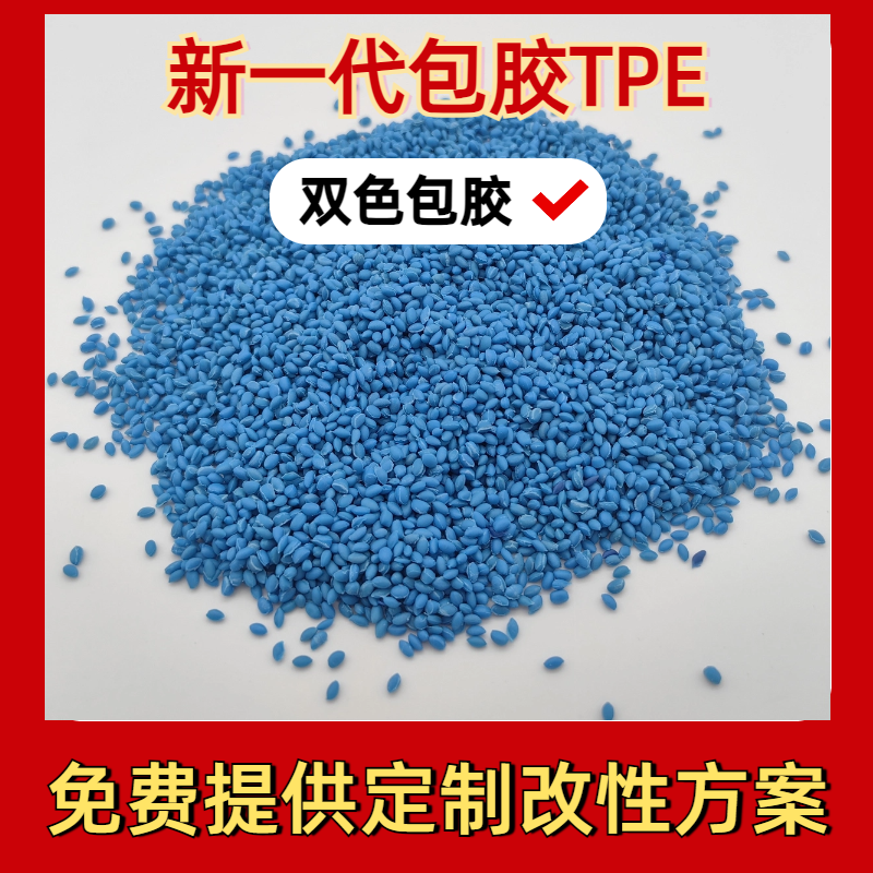 TPE包胶ABS材料 防火 tpr厂家 注塑 强粘 耐老化 眼镜脚料 普莱斯