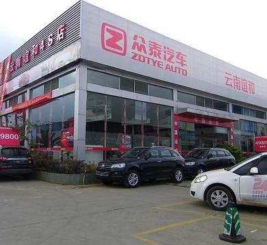 众泰汽车4s店