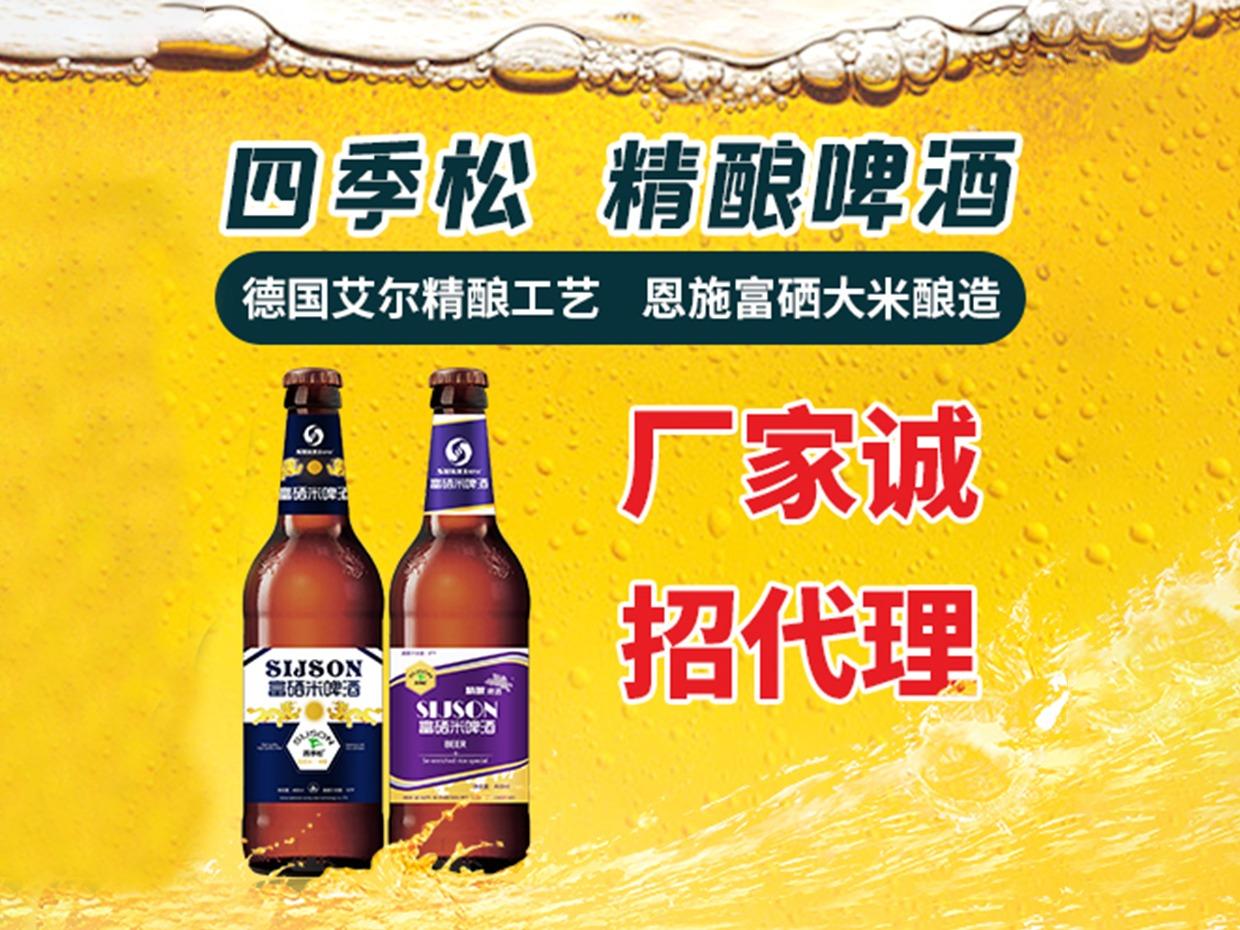 四季松富硒米啤酒