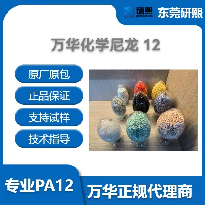 万华化学尼龙12 低粘度L1001 线束电缆护套用pa12塑料