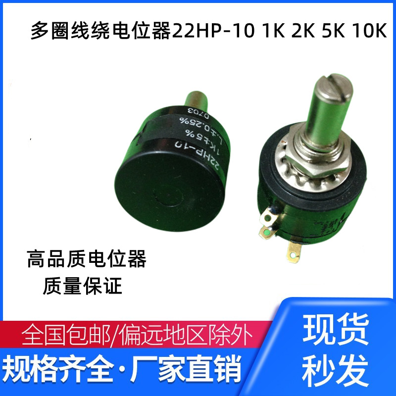 高品质 多圈精密线绕电位器 22HP-10 1K 2K 5K 10K 可调电压电阻