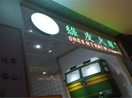 绿皮火车饮品