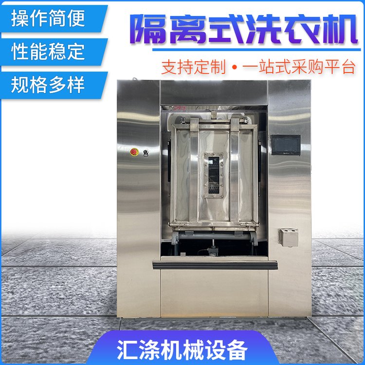汇涤卫生隔离式洗脱机 医用隔离洗脱一体机 隔离用洗衣机