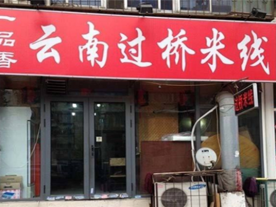 一品香过桥米线
