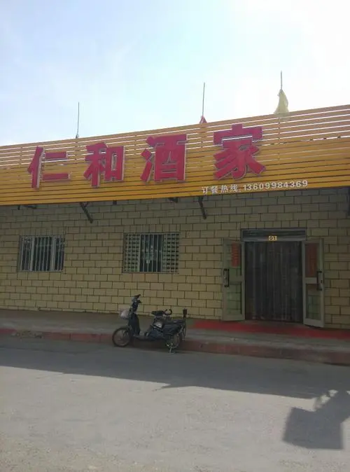 仁和酒家