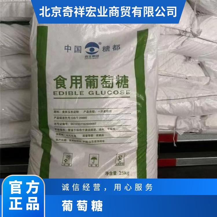 奇祥宏业葡萄糖 烘焙原料 优质材料选材讲究常温保存