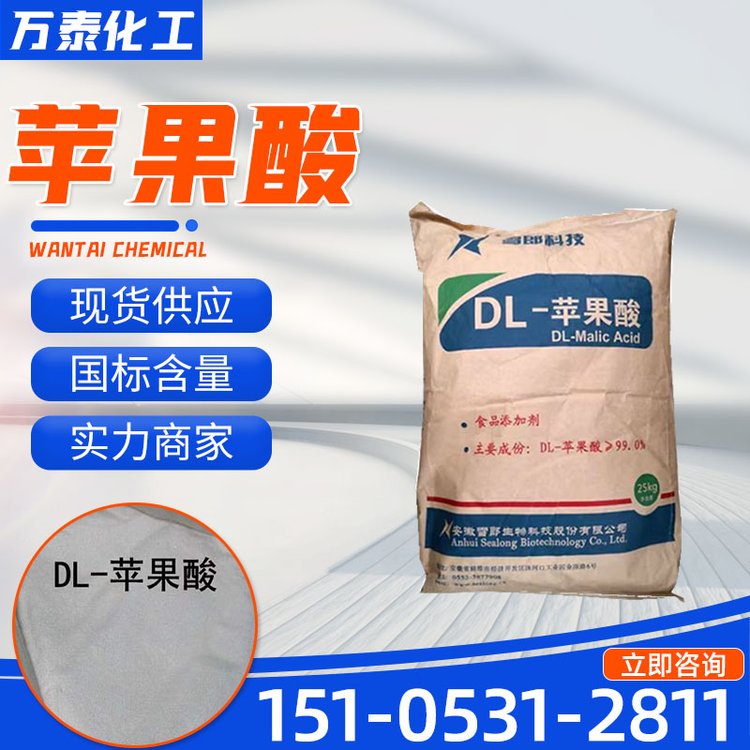 食品级DL-苹果酸 D级苹果酸饮料 糖果酸奶酸度调节 万泰化工