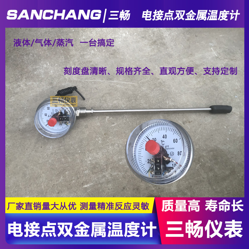 三畅 WSSX-411 电接点双金属温度计 径向型远传 防爆锅炉管道温度表