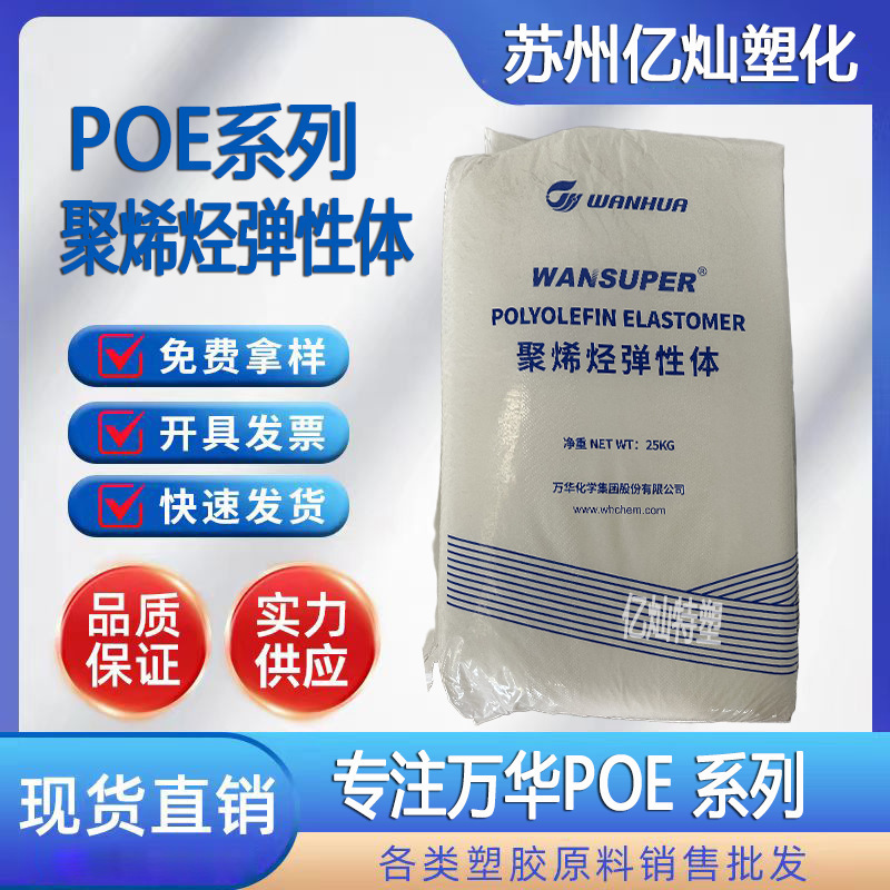 POE 万华化学 5018 透明增韧 密度0.885 硬度85八碳 汽车零件品