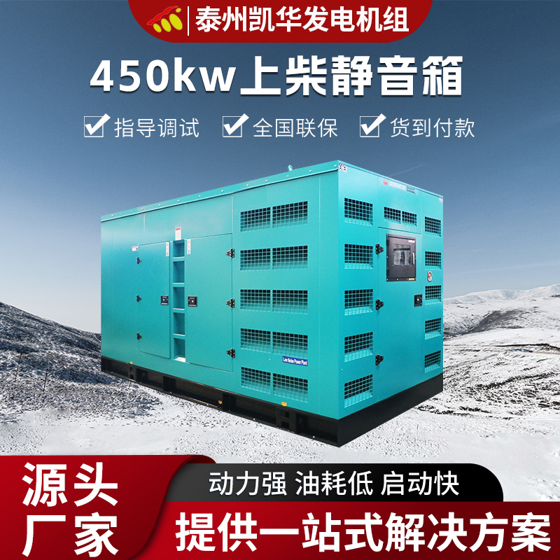凯华动力 450kw上柴静音箱发电机组 防雨防尘抗冻耐高温