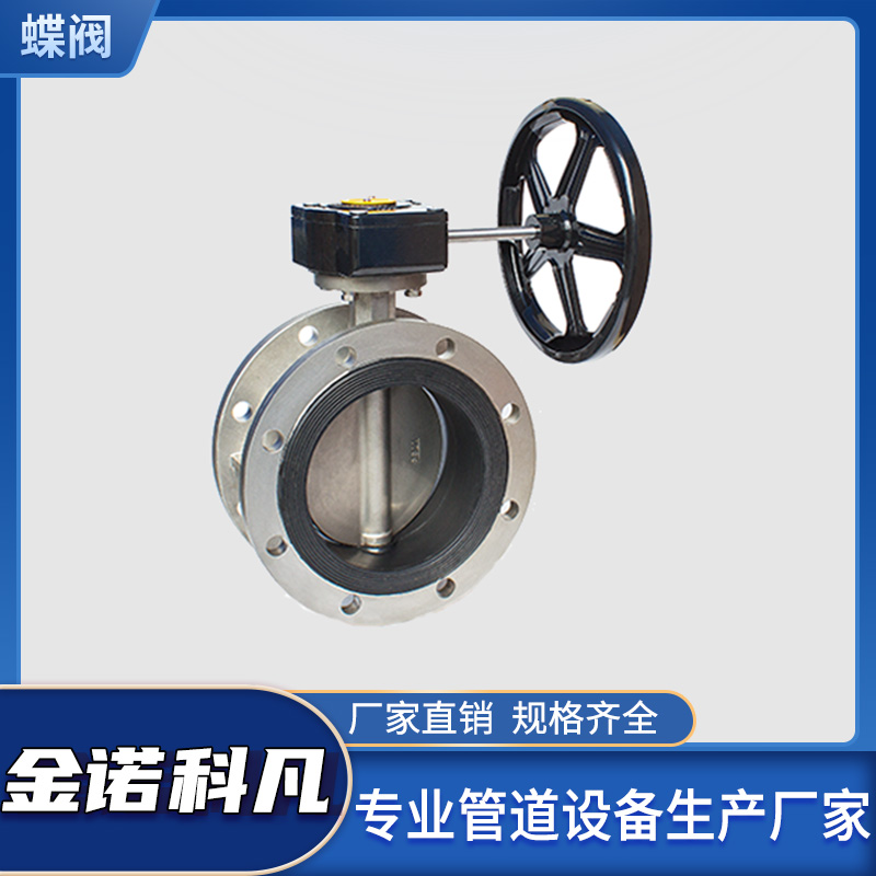 金诺科凡阀门 电动 不锈钢软密封对夹中线偏心蝶阀 按需定制