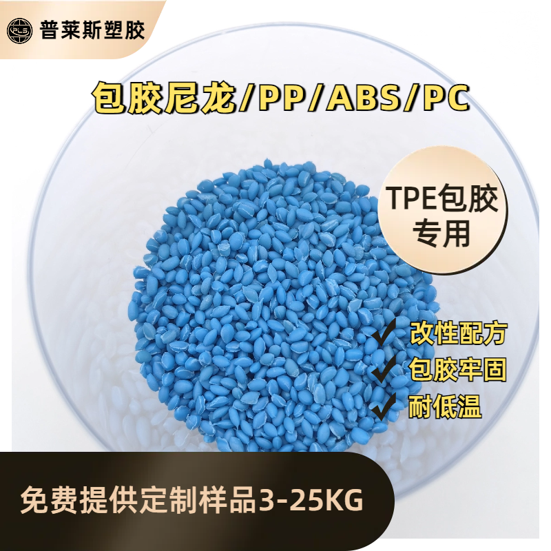 TPE包胶abs手柄 耐低温 TPR料 注塑 高粘性 耐磨 支持配色 普莱斯