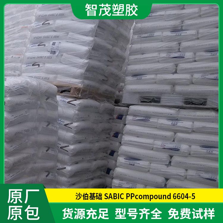 厂家供应 沙伯基础pp塑料 SABIC PPcompound 6604-5