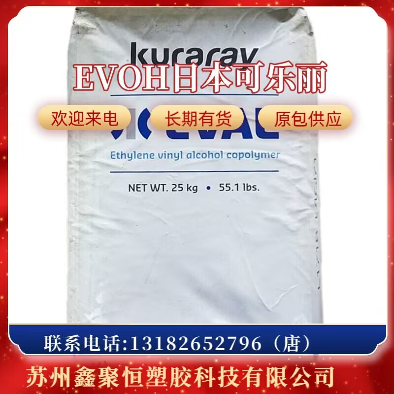 EVOH日本可乐丽E105B 高阻隔 软管应用 乙烯乙烯醇