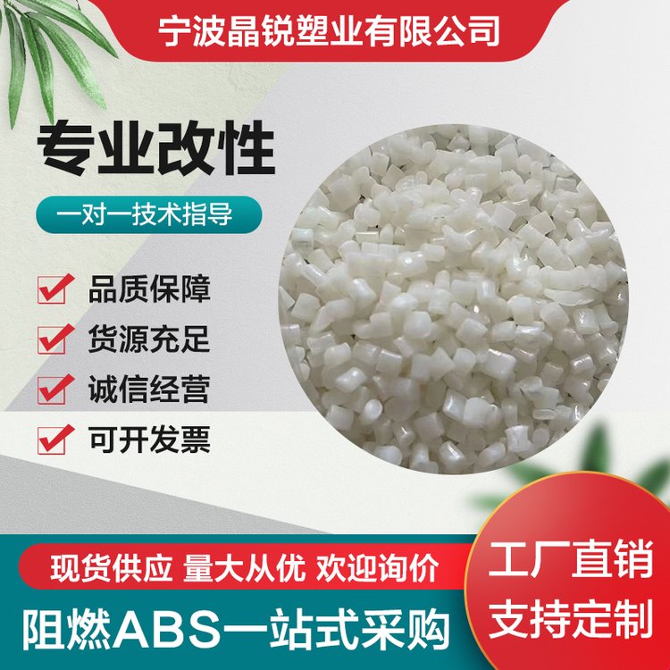 阻燃本色ABS 冲击20 环保 阻燃V0 电子电器用高刚性塑胶颗粒