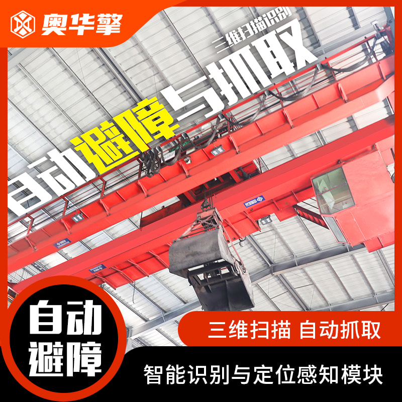 无人智能起重机 远程智能自动生成指令 工业自动化行车厂家 快速消摆