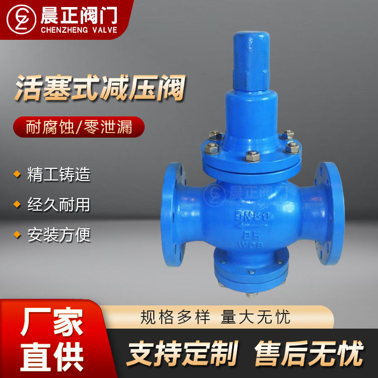 晨正阀门 Y42X DN80 活塞式减压阀 WCB铸钢材质 厂家直供