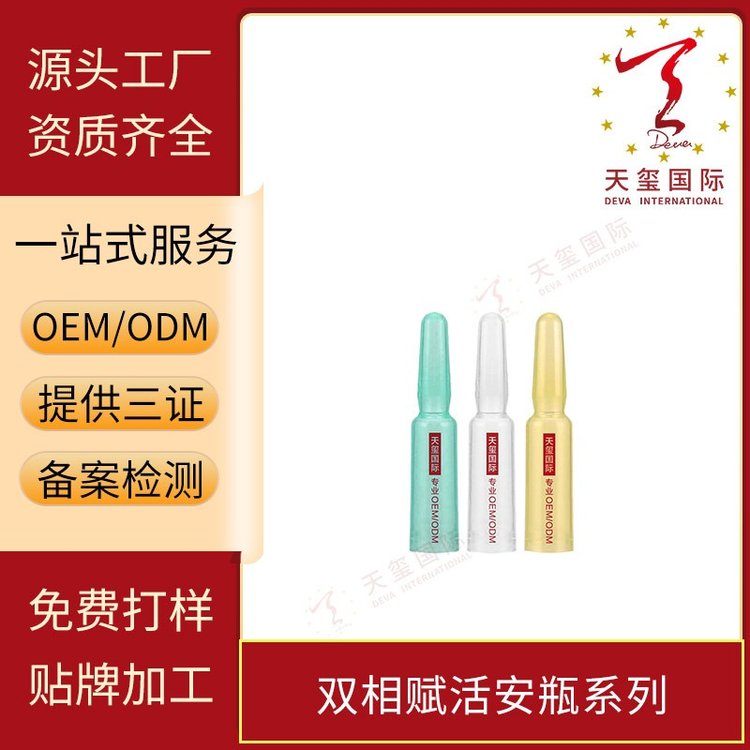 天玺双相赋活安瓶系列精华安倍瓶滋润舒缓原液保湿补水精华液OEM