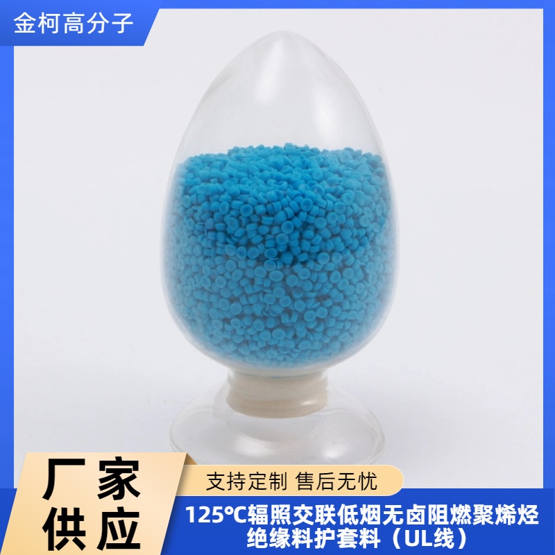 125℃辐照交联聚烯烃阻燃护套料 UL线低烟无卤绝缘料