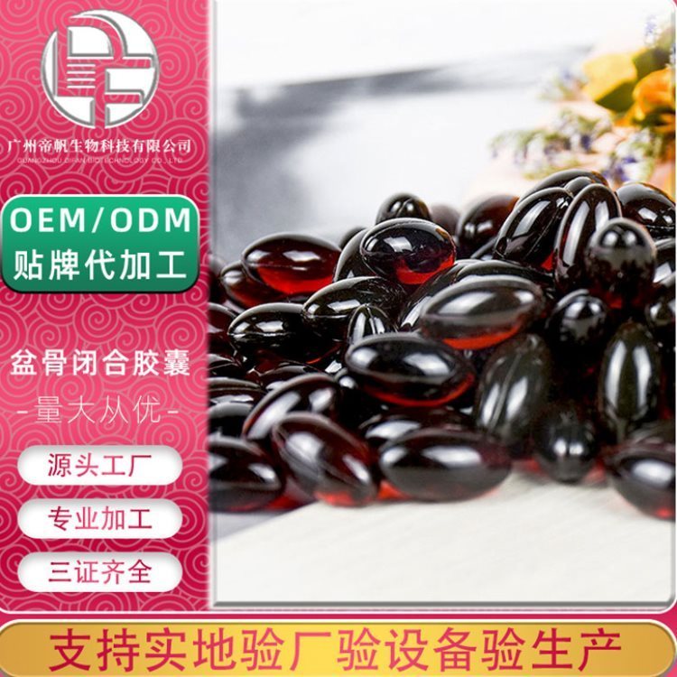 女性盆骨胶囊oem贴牌 帝帆润养私护胶囊私密小黑丸加工