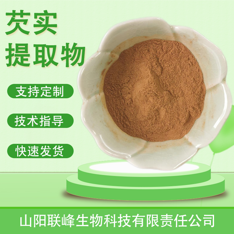 食品级芡实提取物 溶性 芡实浓缩粉 鸡头子粉 浸膏 资质齐全