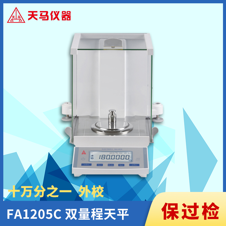 天马十万分之一分析天平FA1205C 外校 双量程120g/82g