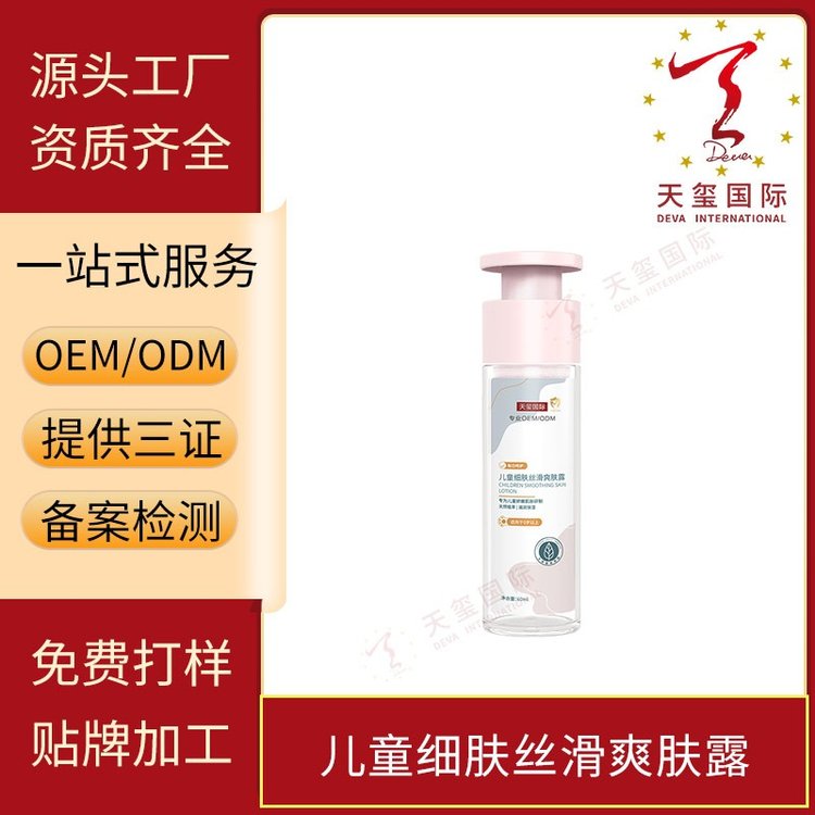 天玺儿童细肤丝滑爽肤露婴童补水保湿舒缓修护爽身粉化妆品代加工