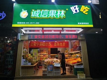 诚信果林