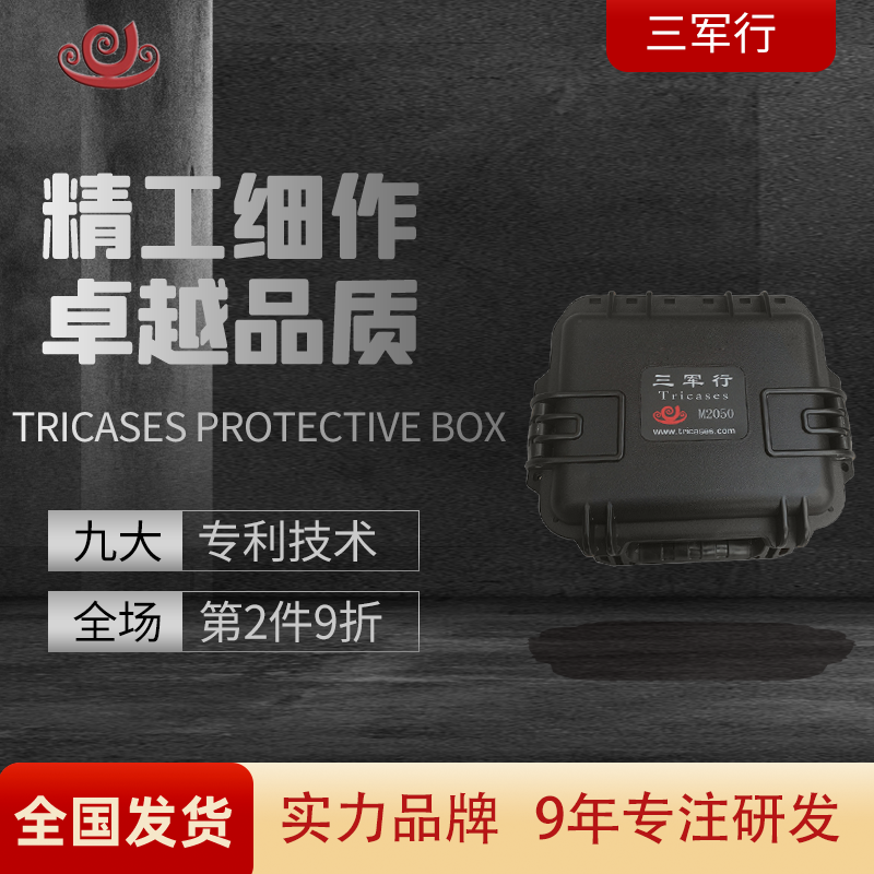 三军行安全防护箱M2050 名表珠宝瓷器收纳箱 文物保护周转箱IP67
