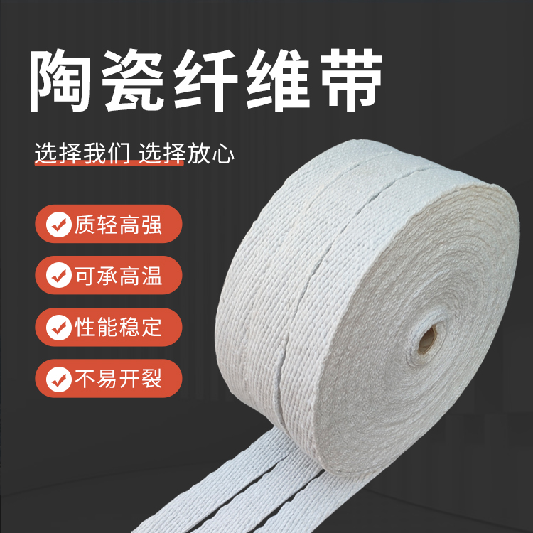 陶瓷纤维带 窑炉密封钢丝加强防火缠绕带 炉口密封高温隔热石棉带