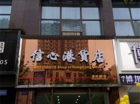 信心港货店