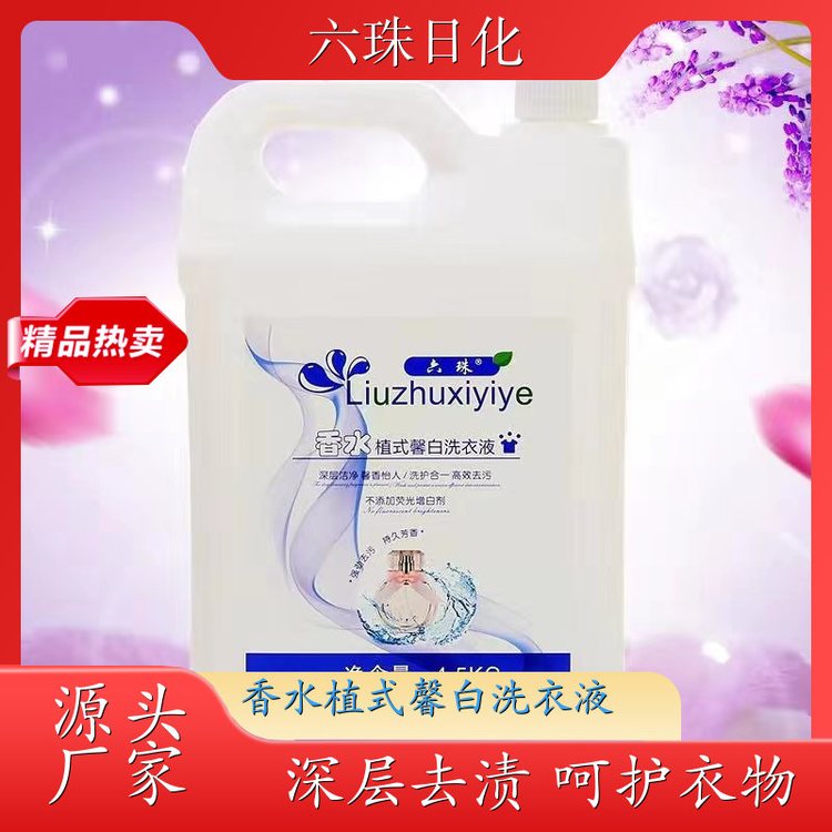 品牌洗衣液 2kg3kg4.5kg 去渍护衣洁净留香全效去渍 六珠日化