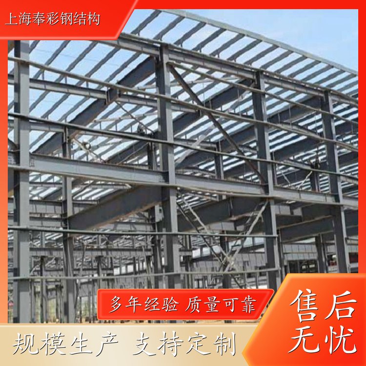 奉彩 钢构制作安装设计 钢结构厂房 多年经验 欢迎实地考察
