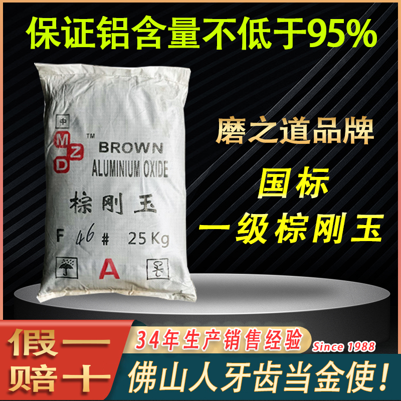 MZD磨之道一级棕刚玉 国标品质质量可控适用于磨具生产高级喷砂等