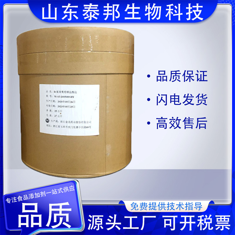 食品级硫酸氨糖 氨基葡萄糖盐酸盐 水溶性白色结晶性粉末 证件齐全