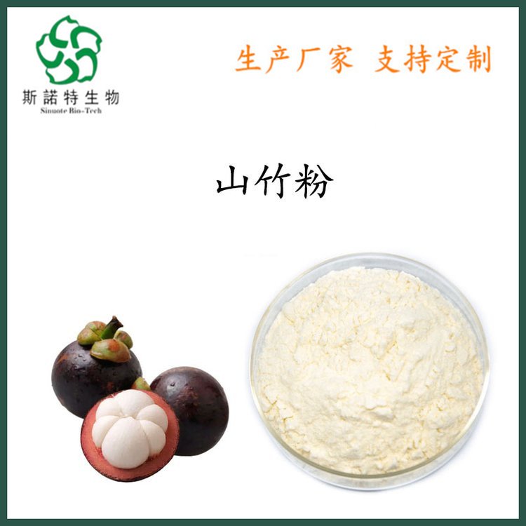 山竹粉 食品级原料 80目 粉末疏松 无结块 斯诺特生物