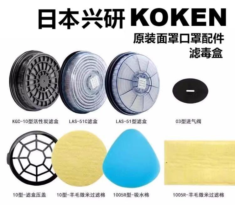 日本KOKEN兴研滤毒盒KGC-1进口防尘面罩口罩配件滤芯过滤棉呼吸阀