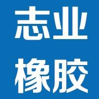 佛山市顺德区北滘镇坤洲志业橡胶五金厂